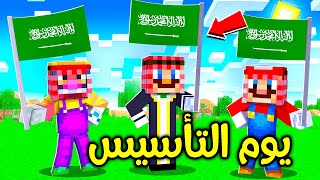 فلم ماين كرافت  احتفالية يوم التأسيس مع ماريو ولويجي  😍✌️🔥 [upl. by Andromache]