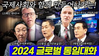 2024 글로벌 통일대화🌏 급변하는 국제질서 주한 외국대사들도 궁금한 한국의 통일전략은 [upl. by Avner]