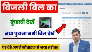 बिजली बिल का पूरा हिस्ट्री कैसे निकालेंBijli Bill ka statement kaise nikaleBijli bill history [upl. by Godderd]