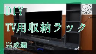 【DIY】 TV収納ラック 自作 完成編 [upl. by Marsland]