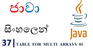 Java Sinhala Tutorial  37  Table for Multi Arrays 1  Shanaka Wijerathna [upl. by Lednor]