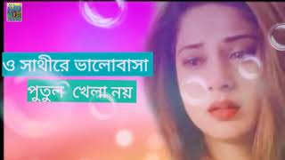 ও সাথীরে ভালোবাসা পুতুল খেলা নয়  O Saathi Re valobasa Putul khela noy [upl. by Eiramesor]