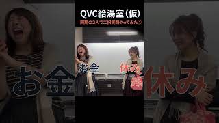 【QVC給湯室仮】同期の２人で二択質問やってみた② [upl. by Yrrap]