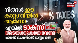 Budget 2024 Income TAX Updates ഈ Categoryക്കാർ TAX അടയ്‌ക്കേണ്ട File ചെയ്താൽ മതി Money Magic N18V [upl. by Bach579]