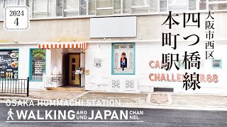 【4K大阪散歩】大阪市西区四つ橋線本町駅を街歩き Walking around Hommachi StationOsakaJapan2024 [upl. by Imalda]