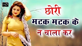 ✓Chori Matak Matak Ke Na Chala Kar  Sonal Khatri quot और Sonu Khudaniya का सबसे हिट गाना [upl. by Sherye]