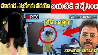 చూడండి ఎట్టకేలకు వీడియో బయటకు వచ్చేసింది  kolkata doctor news in telugu  Be a thinker 2O [upl. by Floyd]