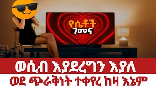 የሴተኛ አዳሪዋ ታሪክ የሰዉ ጭራቅ አየዉ በአይኔ ረጅም ጥፍር አዉጥቶ ነዉ የተቀየረብኝ Yesetoch Guada [upl. by Yanel]