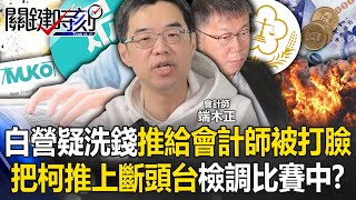 民眾黨疑洗錢爛帳推給會計師秒被打臉… 把柯文哲推上斷頭台檢調比賽中！？【關鍵時刻】202408121 劉寶傑 張禹宣 吳子嘉 林延鳳 黃世聰 [upl. by Erminia]