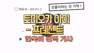 새김 흔들림 사랑을 알아 「토미오카 아이  프레젠트」 한글 자막한국어 번역 가사 [upl. by Ynnam297]