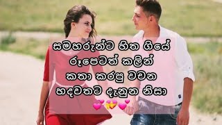 හිත නිවන ආදරණීය වදන් පෙළක් 💖💗🌸  Love quotes 💞💖💌  Adara wadan ❤💖💗  Adara nisadas 💞💖🌸  wadan 💖💝🌸 [upl. by Georgina416]