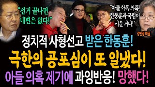 정치적 사형선고 받은 한동훈 극한의 공포심이 또 일냈다 아들 의혹 제기에 과잉반응 망했다ㅋ [upl. by Ahtiekahs]