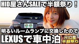 レクサス車中泊【HID屋さんのルームランプ】に交換して車内快適にしてみたLEXUS CT200h 10日間限定ヘッドライトなど半額祭り [upl. by Otis]