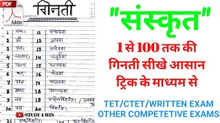 संस्कृत1 से 100 तक गिनती एक ट्रिक के माध्यम से SANSKRIT 1 TO 100 COUNTING [upl. by Ehttam919]