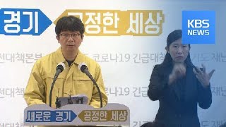 코로나19경기 “구로 콜센터 관련 확진자 14명”  3월 11일 15시 브리핑  KBS뉴스News [upl. by Awahsoj461]