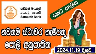 Sampath Bank Fixed Deposit Interest Rates 2024 [upl. by Afra]