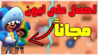 براول ستارز  الحق وحصل ليون مجاناً 😱 قيف اوي رهيب عامليتو الشركة Brawl stars [upl. by Tiemroth]