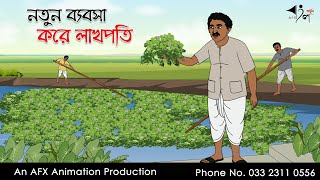 নতুন ব্যবসা করে লাখোপতি ।Thakurmar Jhuli jemon  বাংলা কার্টুন  AFX Animation [upl. by Terrill66]