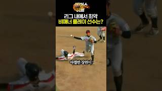 KBO 역대 최악의 비매너 선수는 🤬😠 [upl. by Chapland940]