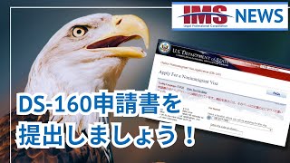 【IMS News】アメリカ非移民ビザDS160申請書の署名と提出について  行政書士法人IMS [upl. by Mattox460]