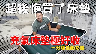 自動充氣的床墊，完全不費力，躺起來真心舒服！featAEROGOGO充氣床墊 [upl. by Ylekalb]