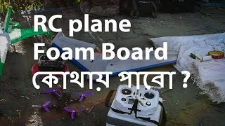 Where to Buy RC Plane Foam Board Depron  Price 120tk130tk [upl. by Roldan938]