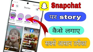 snapchat story lagana  snapchat story kaise lagaye  snapchat par story lagana [upl. by Euginomod]