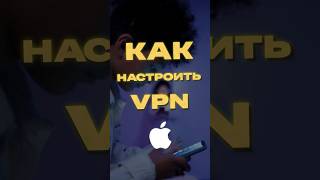 Как настроить VPN на iPhone [upl. by Stalker]