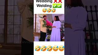 Wedding anniversary नहीं welding anniversary 🤣😅😅Funny MEMES Shorts trending shorts [upl. by Alesram]