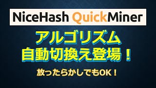 NICEHASH QuickMinerにアルゴリズム自動切換え機能がついた！ [upl. by Ivatts764]