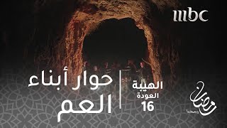 مسلسل الهيبة  الحلقة 16  حوار أبناء العم جبل وشاهين [upl. by Ruiz]