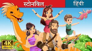 स्टोनविल  Stoneville in Hindi  HindiFairyTales [upl. by Akoyin]