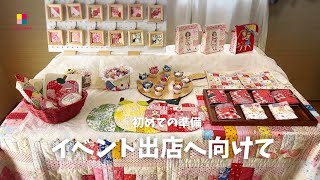 ハンドメイド／イベント出店に向けて [upl. by Glenda654]