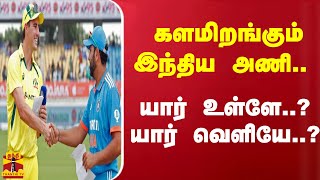 களமிறங்கும் இந்திய அணி யார் உள்ளே யார் வெளியே  ICC World Cup 2023  IND vs AUS [upl. by Winther]