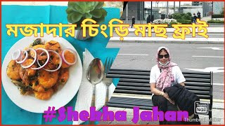 অল্প সময়ে রান্না হলো মজাদার চিংড়ি মাছ ফ্রাইShrimp fryShekha JahanShorts 20 [upl. by Ahsirk]