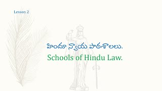 Family LawLesson2Schools of Hindu Law హిందూ న్యాయ పాఠశాలలు [upl. by Eibbob]