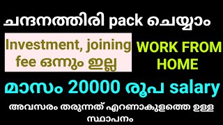 വീട്ടിലിരുന്ന് ചന്ദനത്തിരി പാക്ക് ചെയ്യാം salary 20000No investment No registration fee [upl. by Whitver]