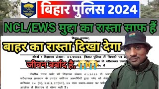 BIHAR POLICE21391 में NCL EWS का रास्ता साफ नहीं मानेगा CSBC [upl. by Sasha]