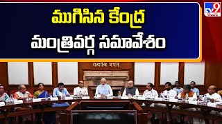 ముగిసిన కేంద్ర మంత్రివర్గ సమావేశం  TV9 [upl. by Imerej]