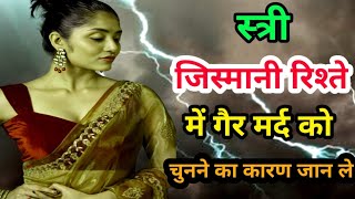 आज का अधिकतर नजदीकिया अवैध संबंध।।Facts About Relationship life।Love।Motivation। Inspirational।Hindi [upl. by Iroc850]