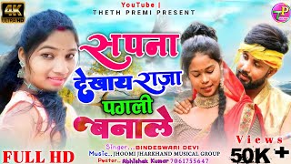 Bindeshwari Deviसपना‌ देखाय राजा पगली बनालेNew nagpuri videoBharda program video song 2022 [upl. by Proud134]