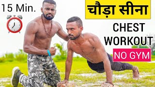 desi chest workout at home  चौड़ा सीना बनाएं  Chest workout At Home  Full Chest Workout [upl. by Metts]