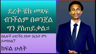 ክፍል ሁለት ደረቅ ቼክ መጻፍ ብንችልም በወንጀል ግን ያስጠይቃል። Crime law ethiopia chilot bank cheque ደረቅቼክ ቼክ [upl. by Delphina]