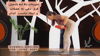 تمرینات با دمبل برای بالاتنه بهبود فرم عضلات و ایجاد تناسب اندامDumbbell Exercises for Upper Body [upl. by Ik]