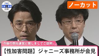 【ノーカット】【性加害問題】ジャニーズ事務所が会見 「今後の弊社運営に関しましてご説明」 [upl. by Marylou89]