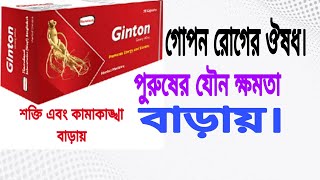 CapGintonginseng 500 mg full review in banglaপুরুষের গোপন রোগের ঔষধ। [upl. by Akelam]