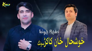 Raza Raza Khushal Wazir Pardas New Pashto Song 2023 ترانہ خوشحال خان [upl. by Glassco]