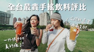 【手搖馬拉松】全台灣最貴手搖飲料！一杯飲料將近400塊？到底多好喝？開箱3間超貴飲料店！ [upl. by Yesmar794]