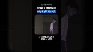 인생이 잘 안풀린다면 이렇게 생각하세요 [upl. by Islek]