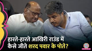 Maharashtra के नतीजों में Sharad Pawar के पोते Rohit Pawar की काउंटिंग में गड़बड़ हुई [upl. by Shoemaker767]